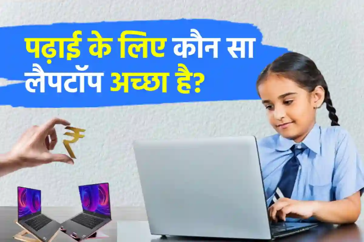 पढ़ाई करने के लिए कौन सा लैपटॉप अच्छा है?