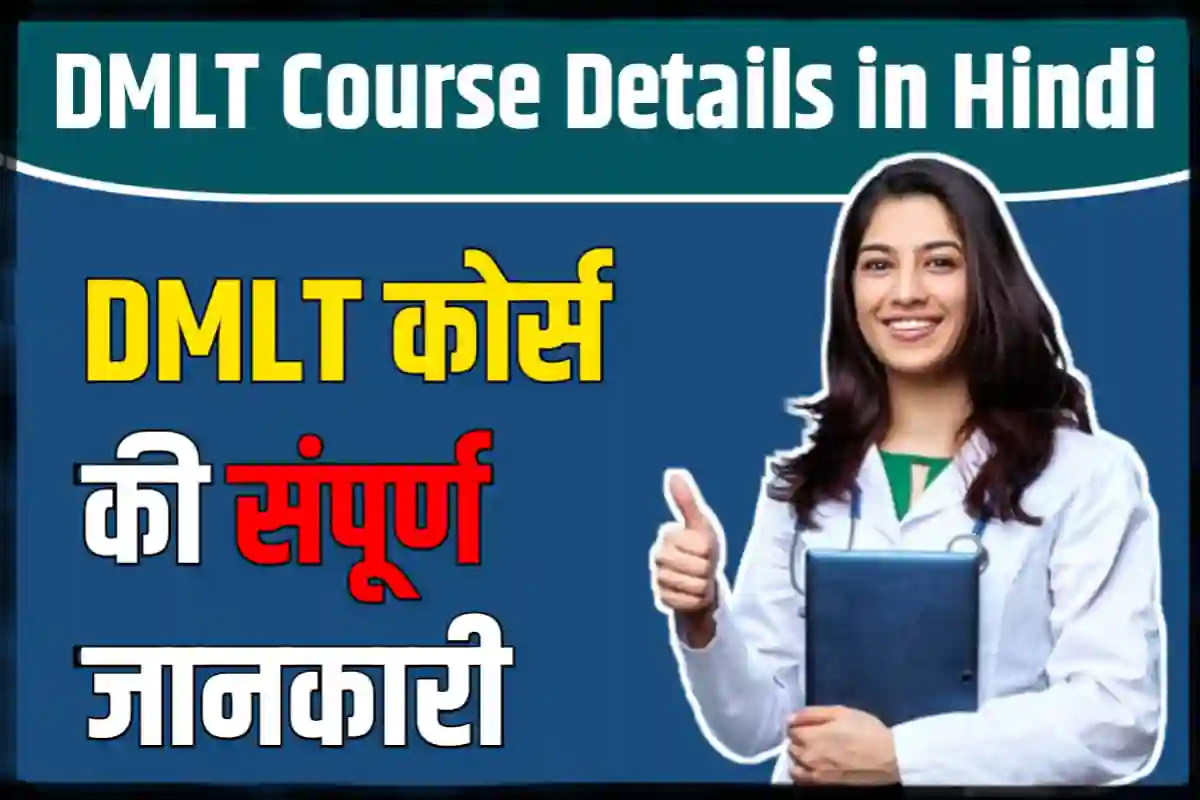 DMLT Course Details in Hindi – डीएमएलटी कोर्स क्या है?