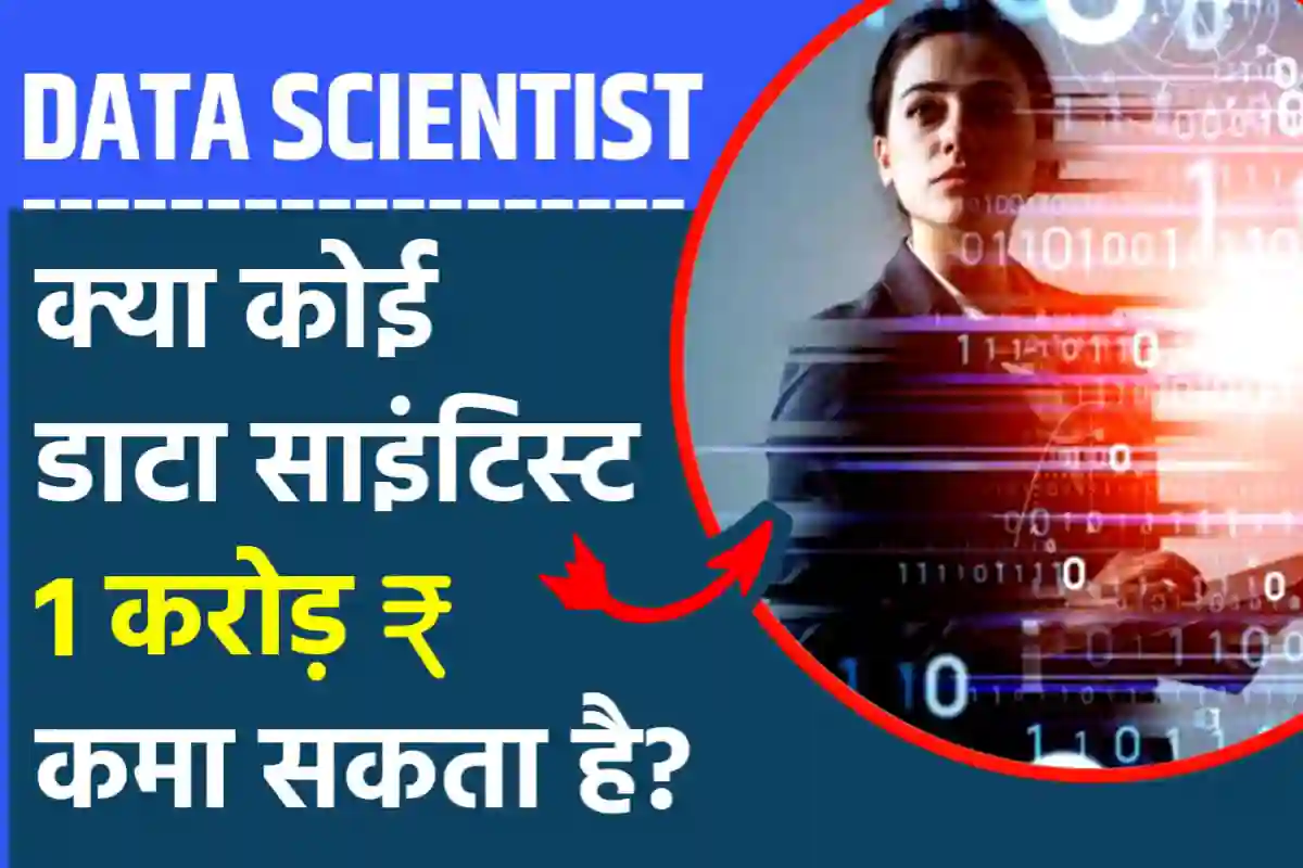 क्या कोई डाटा साइंटिस्ट 1 करोड़ कमा सकता है?