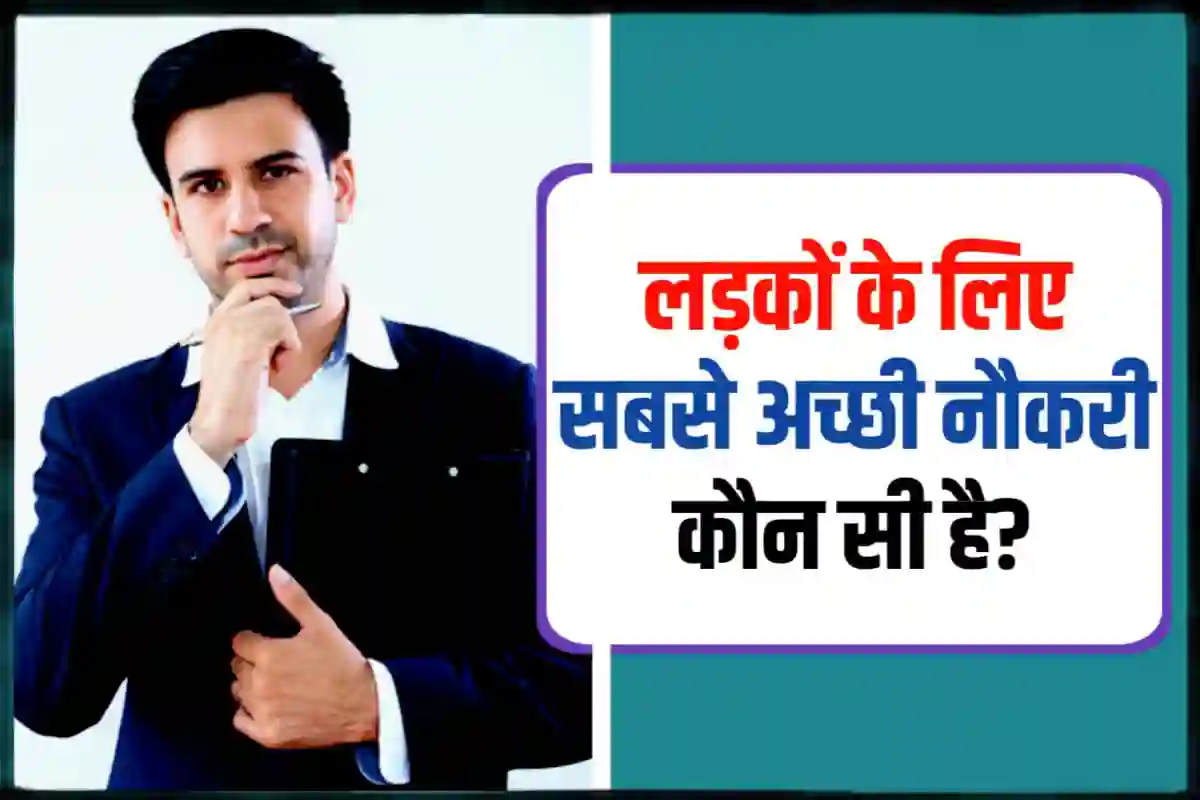 लड़कों के लिए सबसे अच्छी नौकरी कौन सी है? | Best Jobs for Boys in India