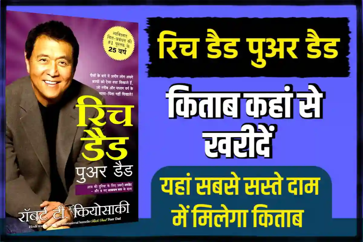 रिच डैड पुअर डैड किताब कहां से खरीदें – यहां सबसे सस्ते दाम में मिलेगा किताब