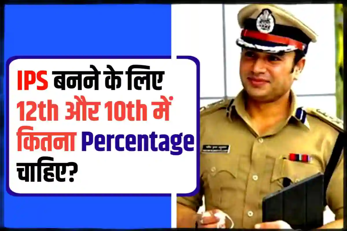 IPS बनने के लिए 12th में कितना Percentage चाहिए, जानें सहीं जानकारी 