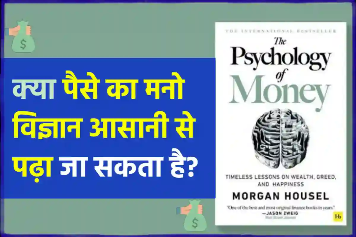 क्या पैसे का मनोविज्ञान आसानी से पढ़ा जा सकता है? | Is The Psychology of Money Easy to Read?