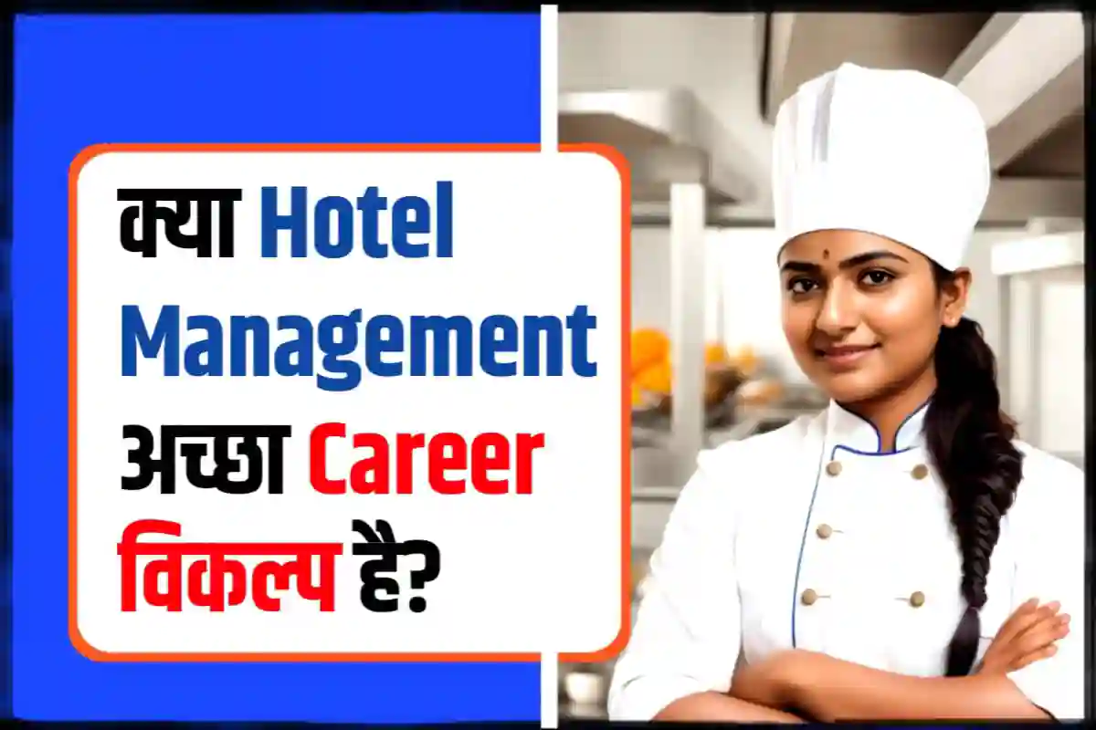 क्या होटल मैनेजमेंट अच्छा करियर विकल्प है? | Is Hotel Management a Good Career Option?