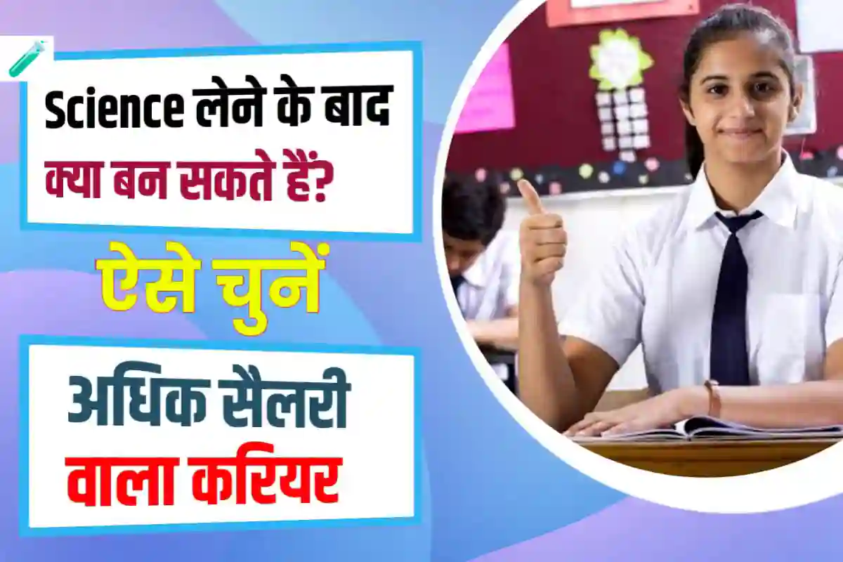 साइंस से क्या बन सकते है - साइंस में कौन कौन सी नौकरी मिलती है