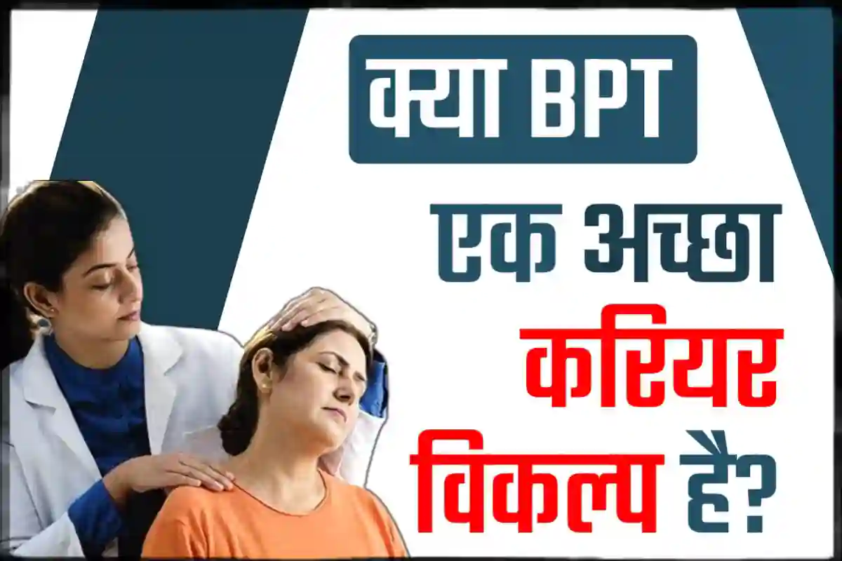 क्या बीपीटी एक अच्छा करियर विकल्प है | Is BPT a Good Career Option in India