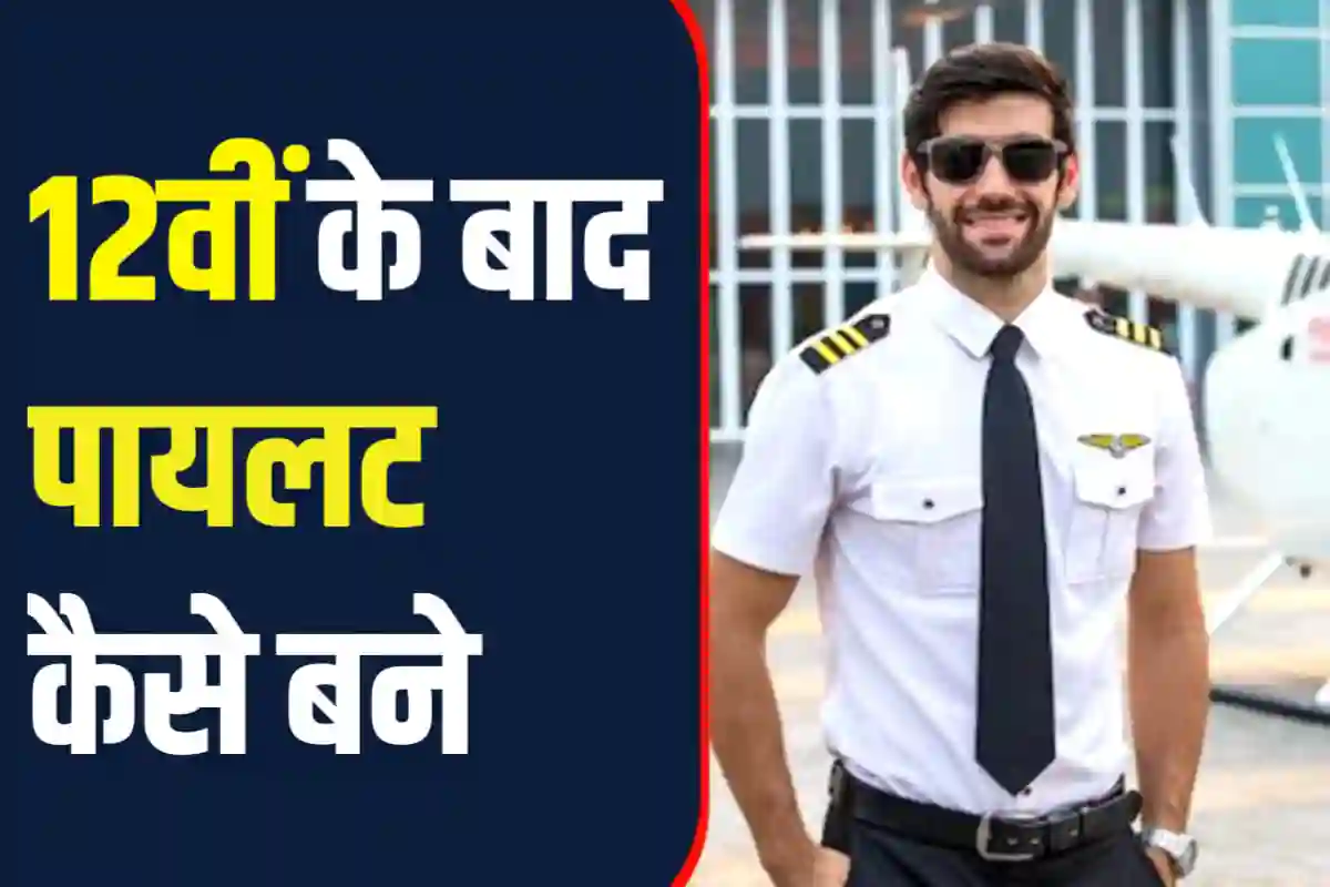 12वीं के बाद पायलट कैसे बने | Pilot बनने के लिए क्या करना पड़ता है
