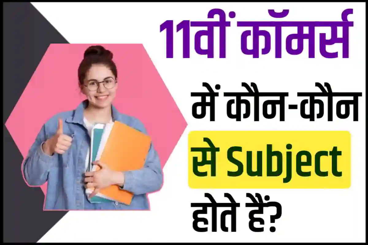 11वीं कॉमर्स में कौन-कौन से सब्जेक्ट होते हैं | How Many Subjects in Commerce Class 11?