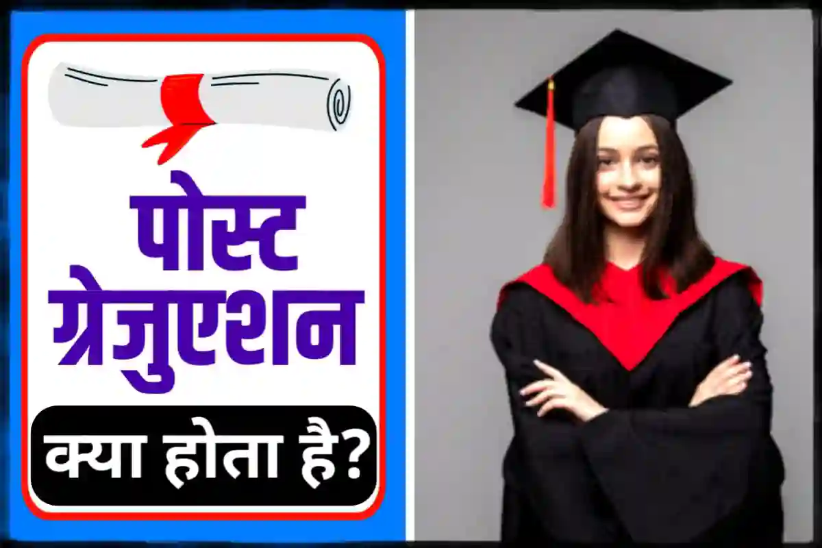 Post Graduation क्या होता है और कैसे करें (संपूर्ण जानकारी)