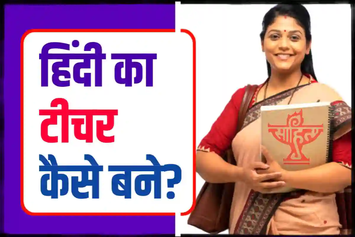 हिंदी का टीचर कैसे बने? | How to Become a Hindi Teacher?