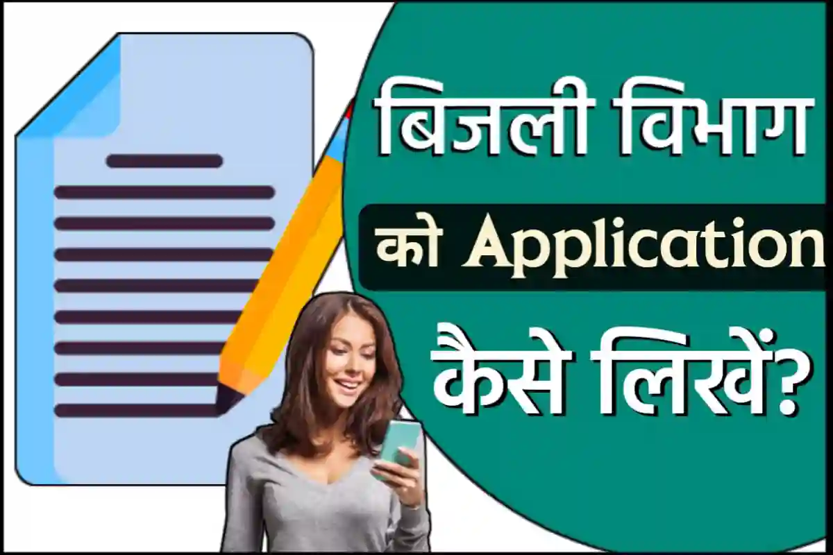 बिजली विभाग को एप्लीकेशन कैसे लिखें हिंदी में – आवेदन करने का सही तरीका