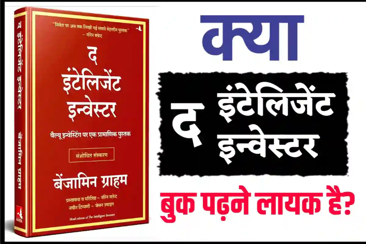 क्या इंटेलिजेंट इन्वेस्टर बुक पढ़ने लायक है | Is The Intelligent Investor Book Worth Reading