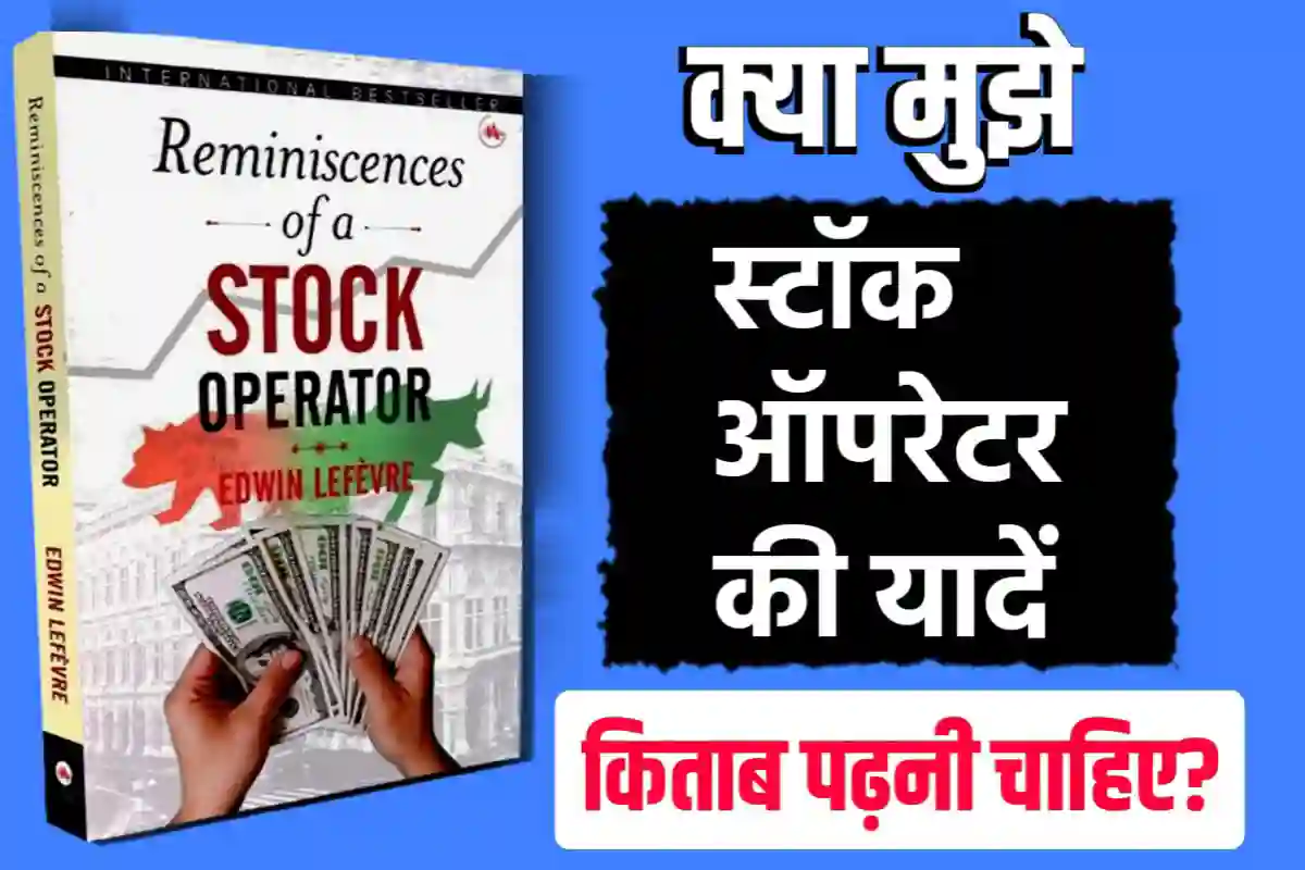 क्या मुझे स्टॉक ऑपरेटर की यादें पढ़नी चाहिए | Should I Read Reminiscences of a Stock Operator