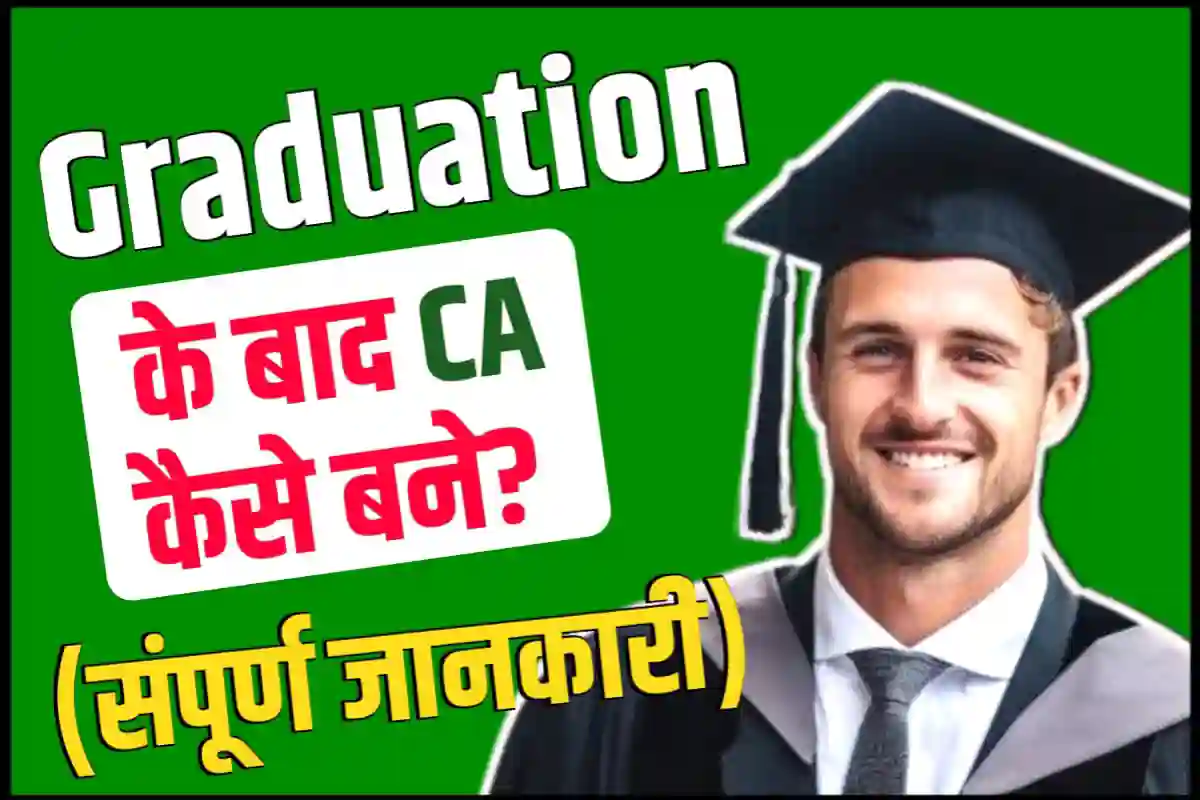 Graduation के बाद CA कैसे बने?