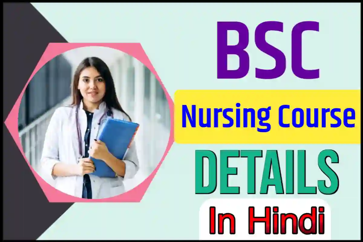 BSC Nursing Course Details in Hindi: प्रवेश प्रक्रिया, फीस और सिलेबस की पूरी जानकारी