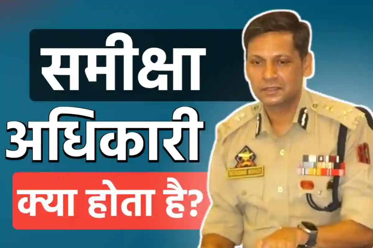 समीक्षा अधिकारी क्या होता है: कैसे बनें, पात्रता, वेतन