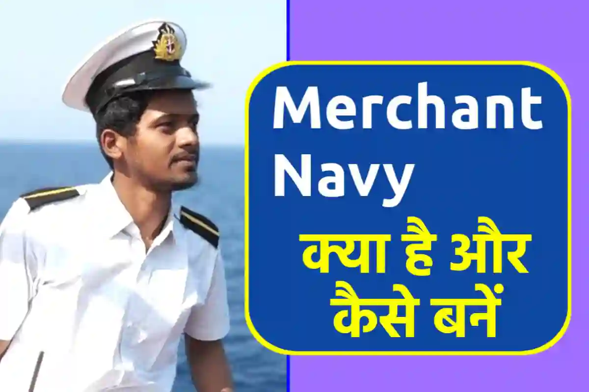 Merchant Navy क्या है और कैसे बनें?