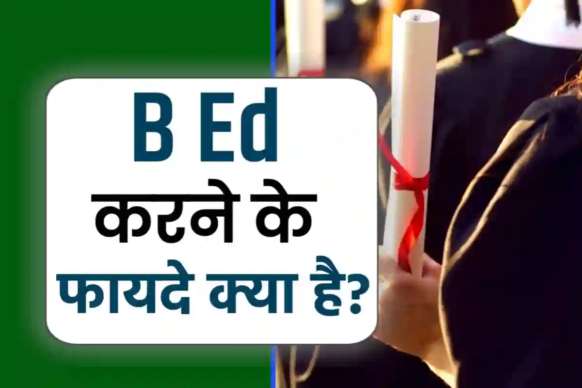 B ED करने के फायदे क्या है