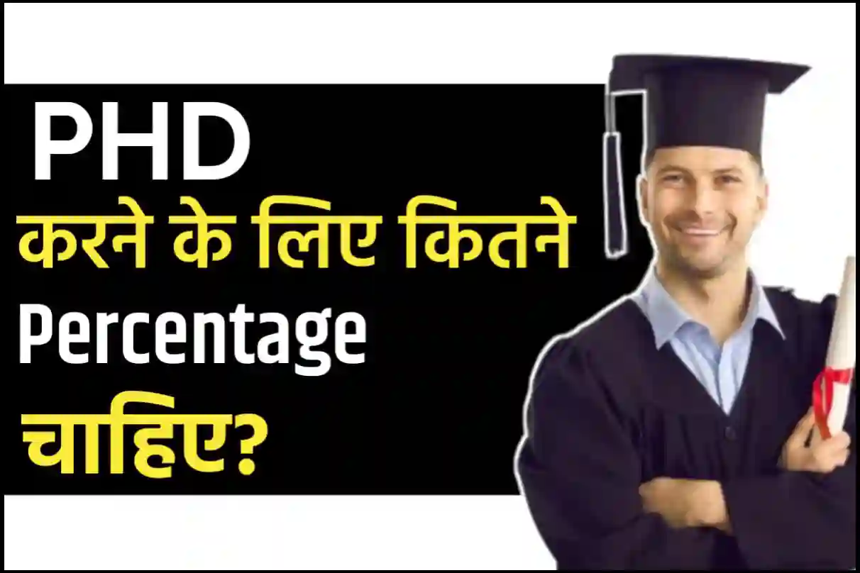 PHD करने के लिए कितने Percentage चाहिए?