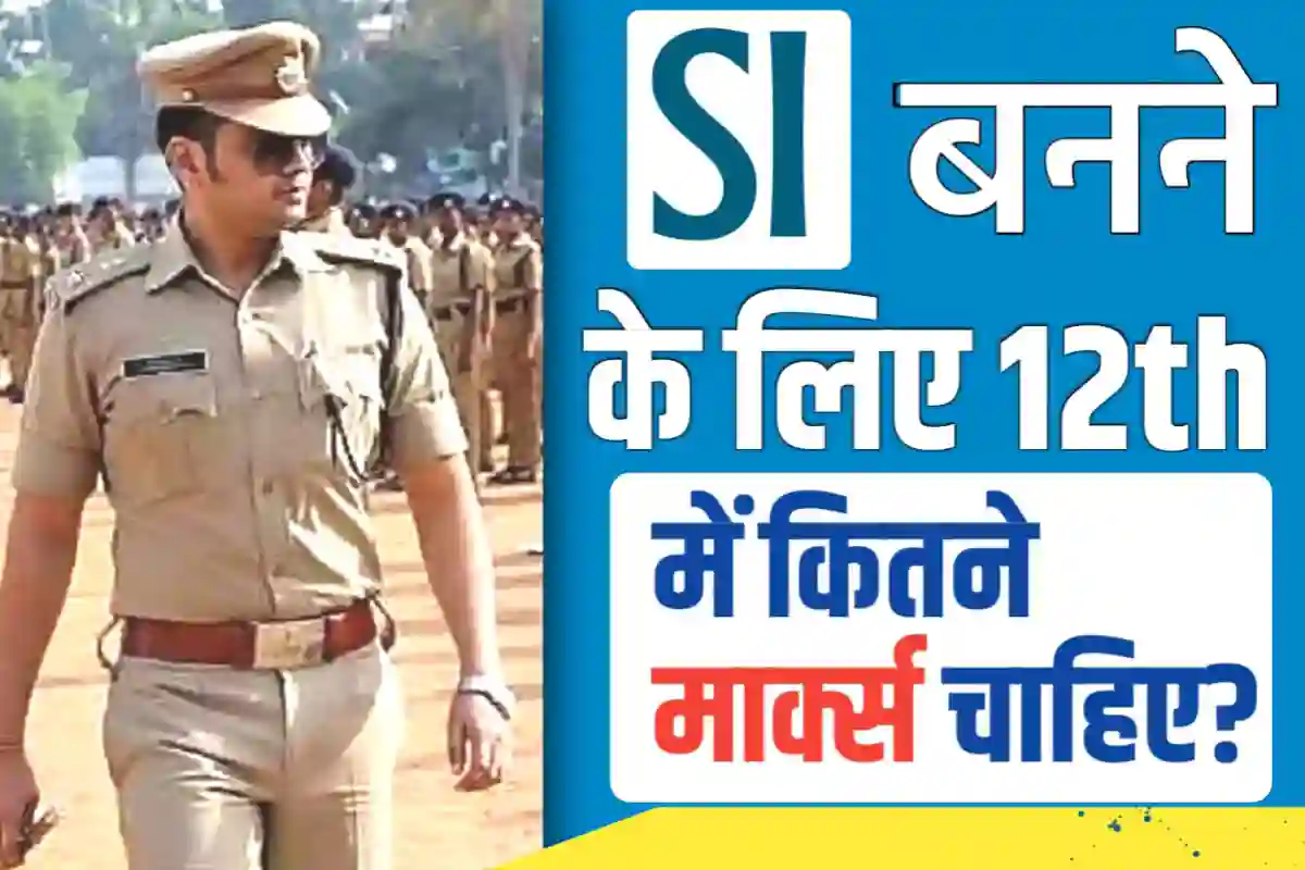 SI बनने के लिए 12th में कितने मार्क्स चाहिए?