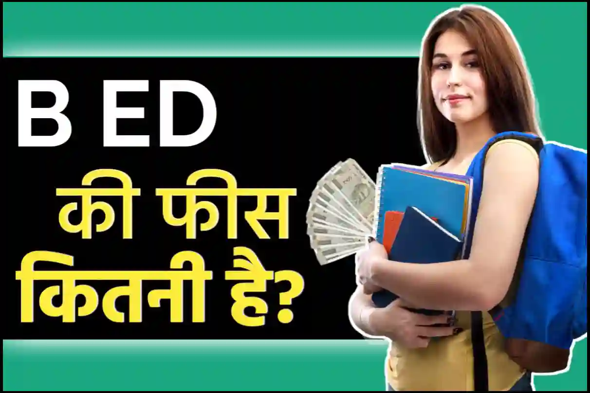 B ED की फीस कितनी है