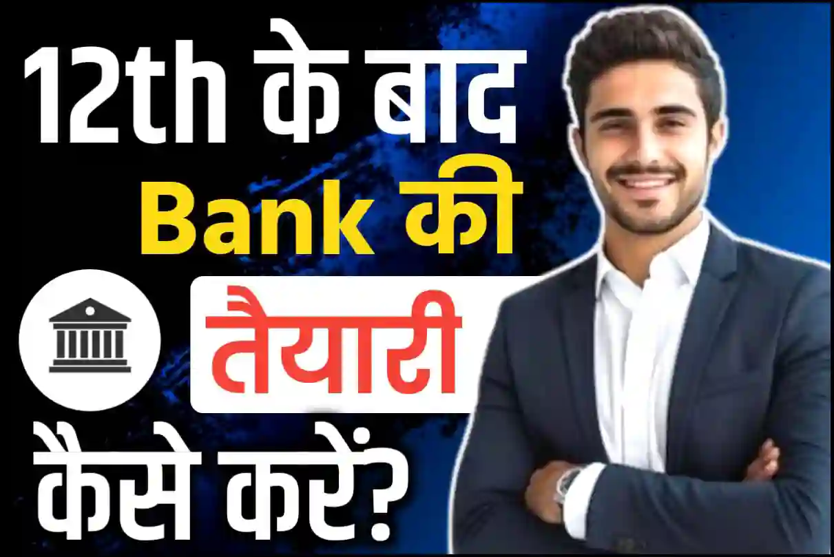12th के बाद बैंक की तैयारी कैसे करें