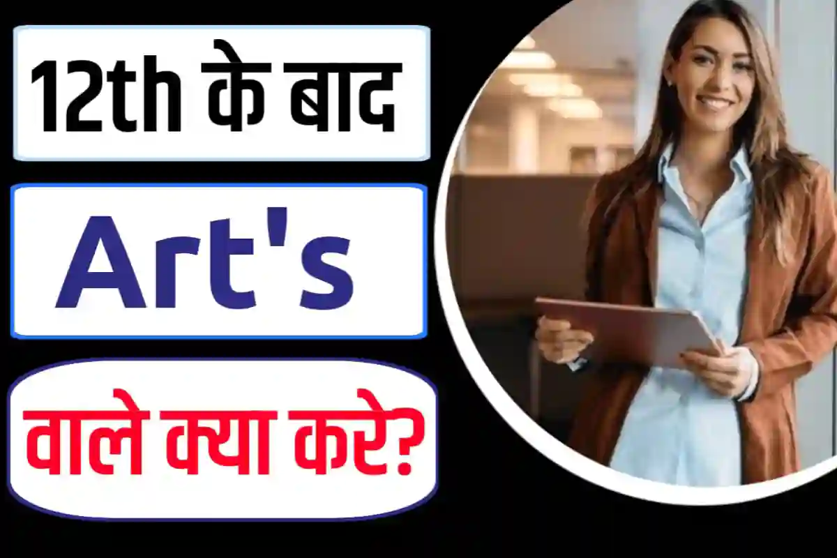 12th के बाद आर्ट्स वाले क्या करे?