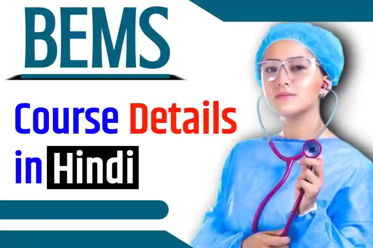 BEMS Course Details in Hindi | BEMS Course क्या है और कैसे करें?