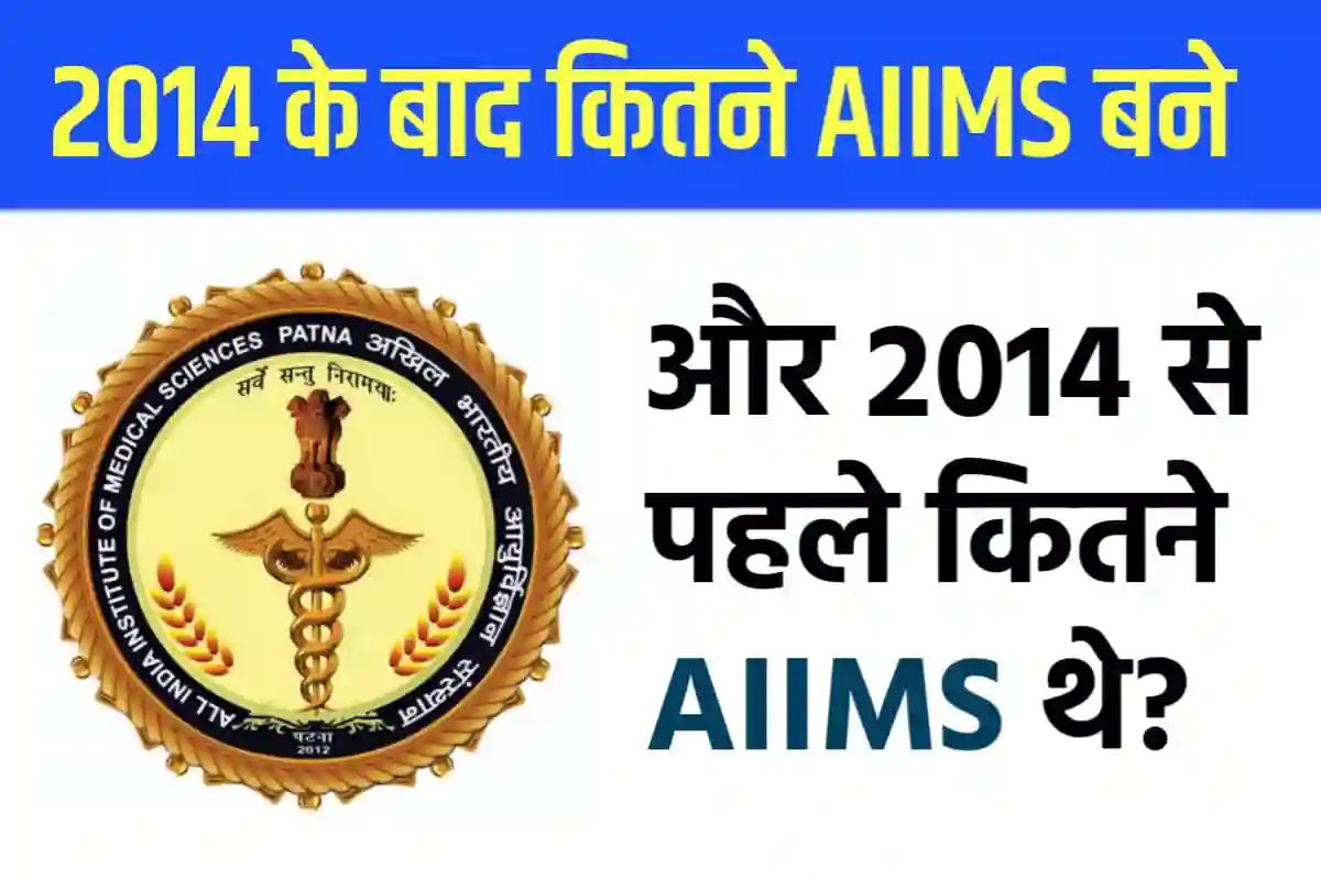 2014 के बाद कितने AIIMS बने और 2014 से पहले कितने AIIMS बने