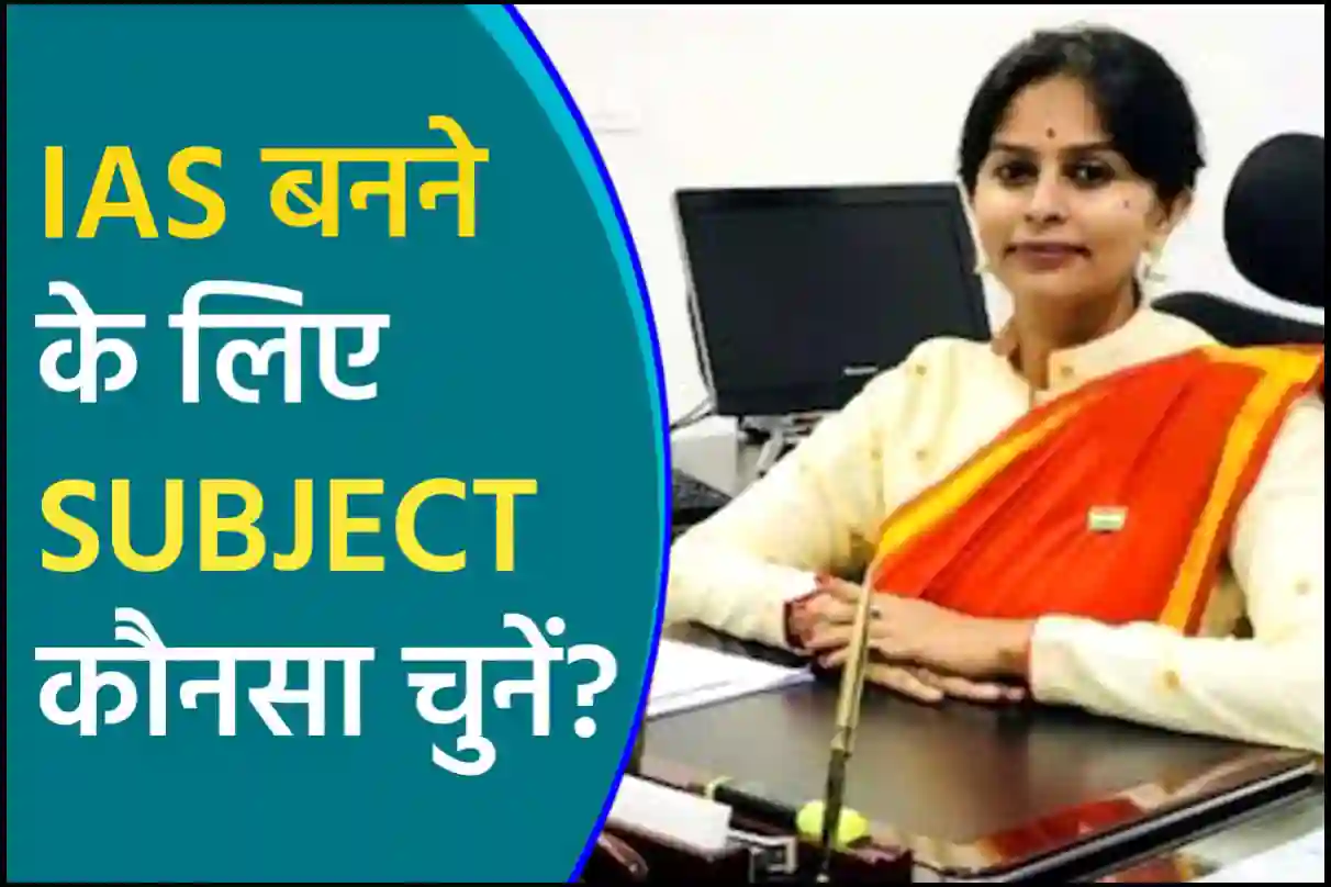 IAS बनने के लिए Subject कौनसा चुनें | कलेक्टर बनने के लिए विषय