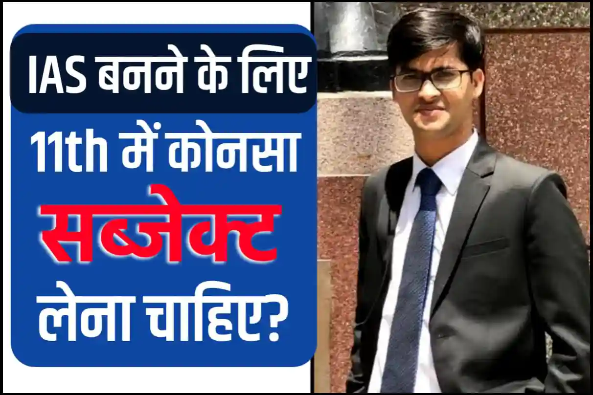 IAS बनने के लिए 11th में कोनसा सब्जेक्ट लेना चाहिए? (जानिए सही जानकारी)