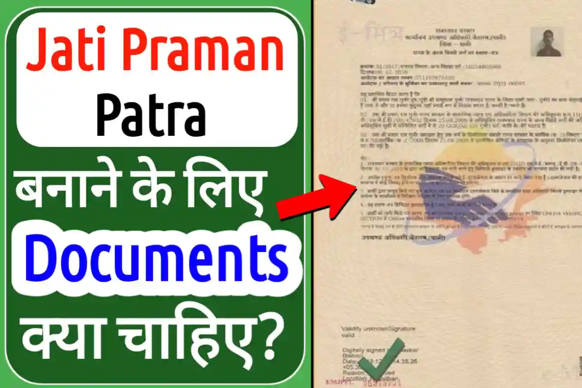 जाती प्रमाण पत्र बनाने के लिए डॉक्यूमेंट्स क्या चाहिए