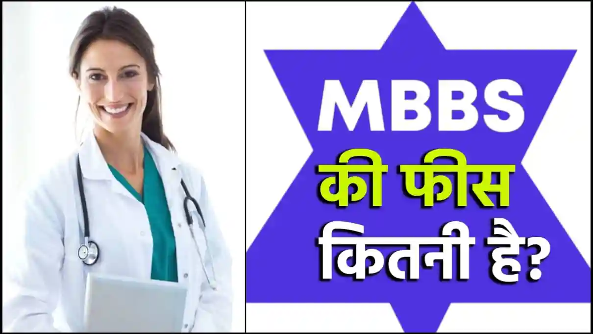 MBBS की फीस कितनी है | MBBS Course Fees in Private & Government College in India