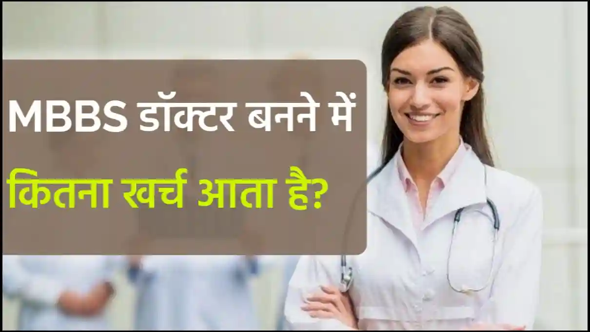 एमबीबीएस डॉक्टर बनने में कितना खर्च आता है, जानिए सटीक जानकारी