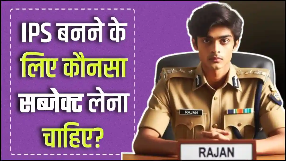 IPS बनने के लिए कौनसा सब्जेक्ट लेना चाहिए