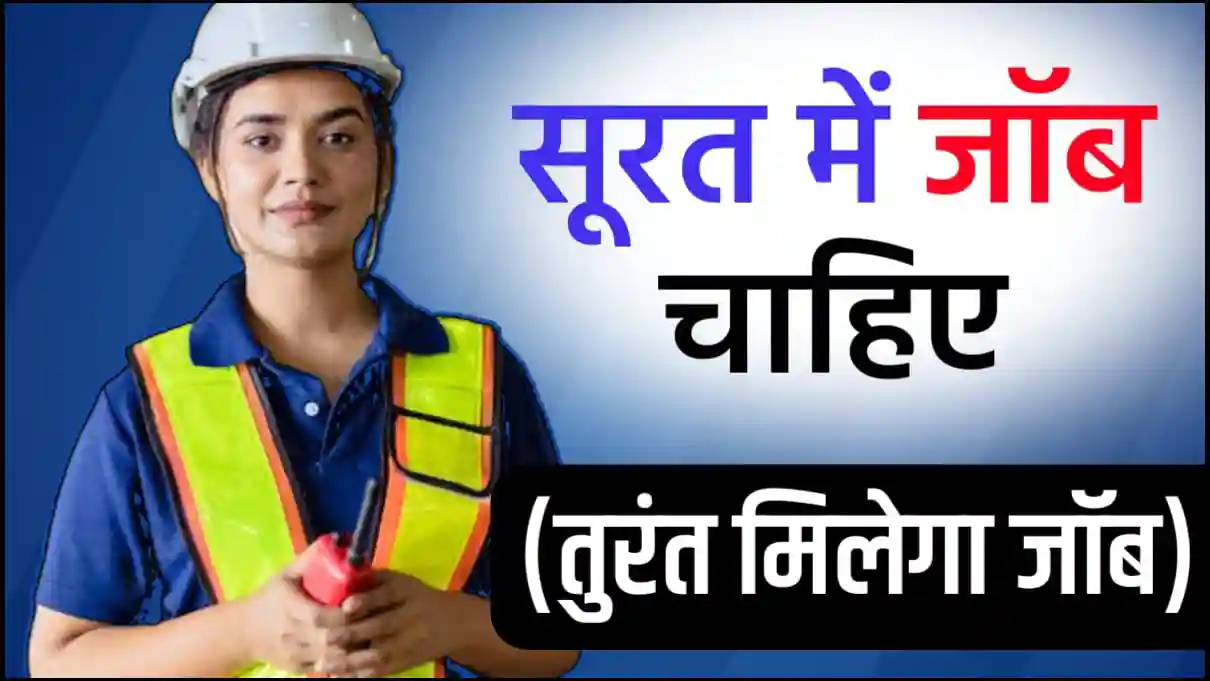 सूरत में जॉब चाहिए (Surat Me Job Chahiye) तुरंत करें आवेदन,