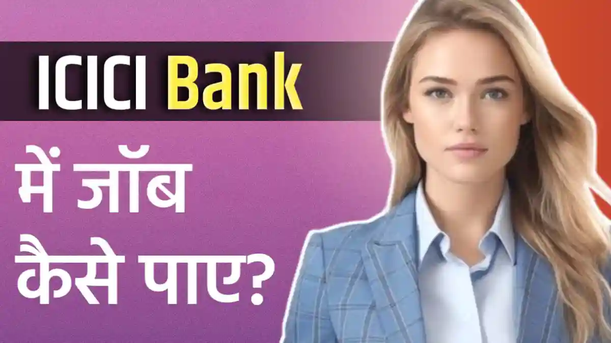ICICI बैंक में जॉब कैसे पाएं? जानिए ICICI Bank Bharti की पूरी प्रक्रिया