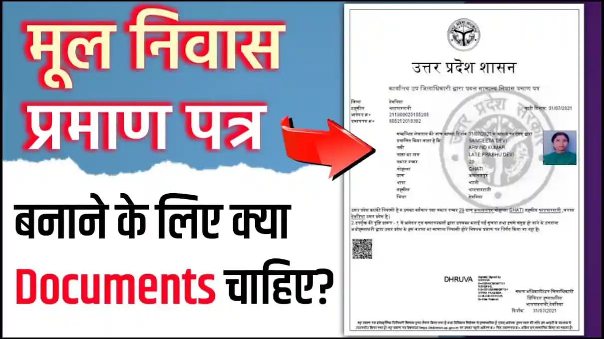 मूल निवास प्रमाण पत्र बनाने के लिए क्या डॉक्यूमेंट चाहिए? (पूरी लिस्ट)