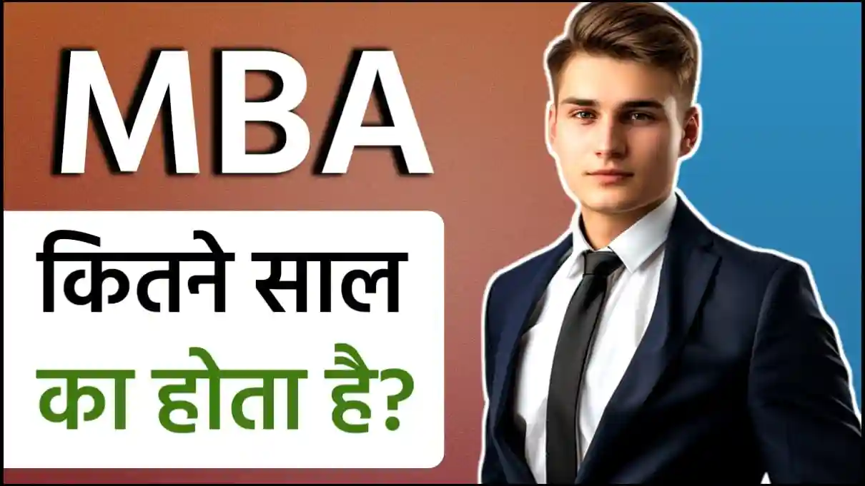 MBA कितने साल का होता है | MBA Kitne Saal Ka Hota Hai