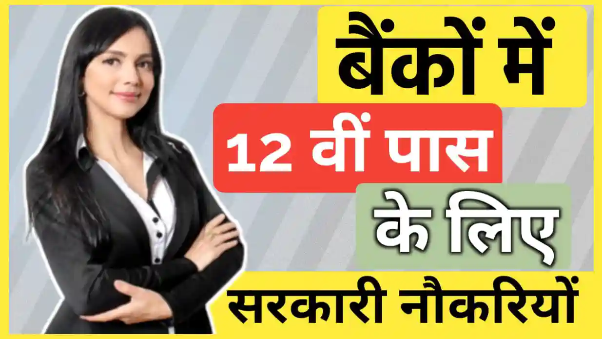 बैंकों में 12वीं पास के लिए सरकारी नौकरियां कौनसी है? जानें योग्यता, परीक्षा, कोर्स, विषय