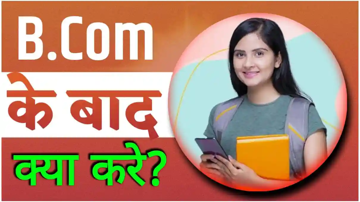 B.Com के बाद क्या करे?