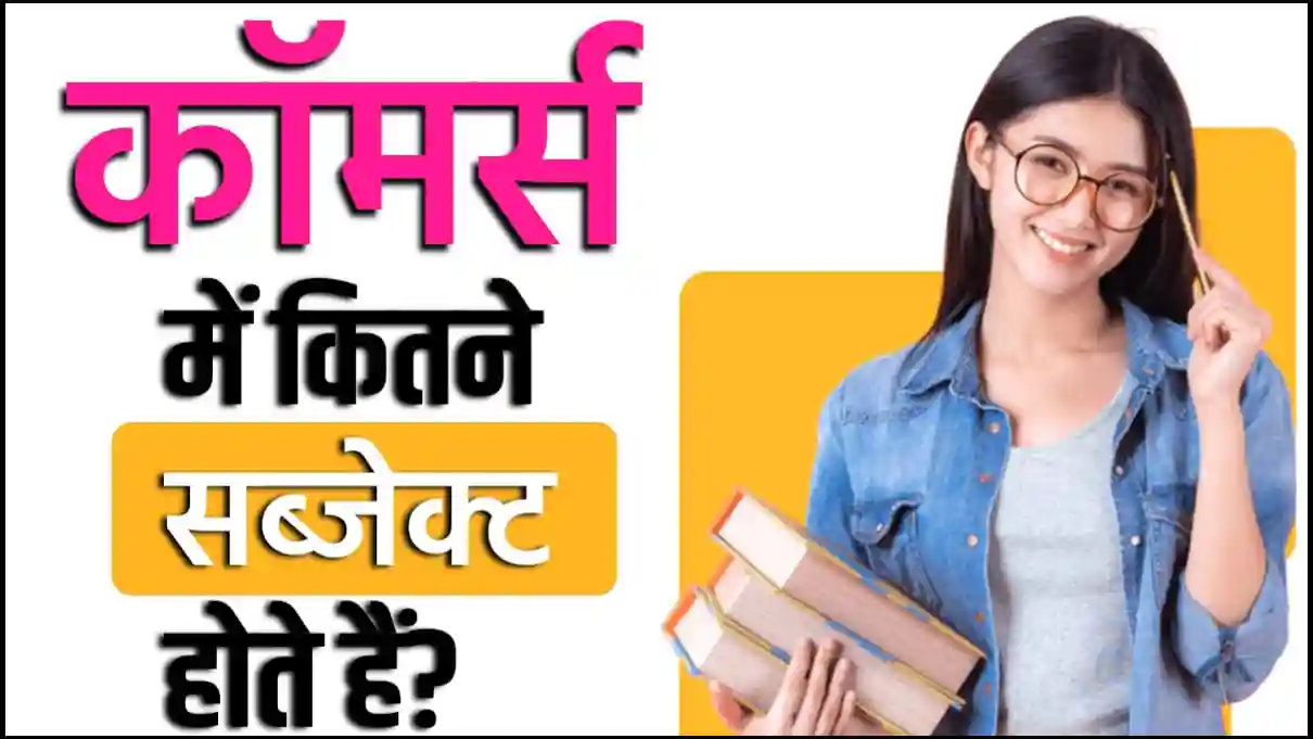 कॉमर्स में कितने सब्जेक्ट होते हैं | Commerce Subject List in Hindi