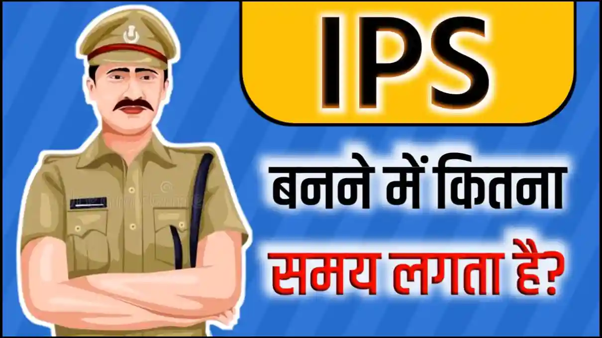 आईपीएस बनने में कितना समय लगता है?