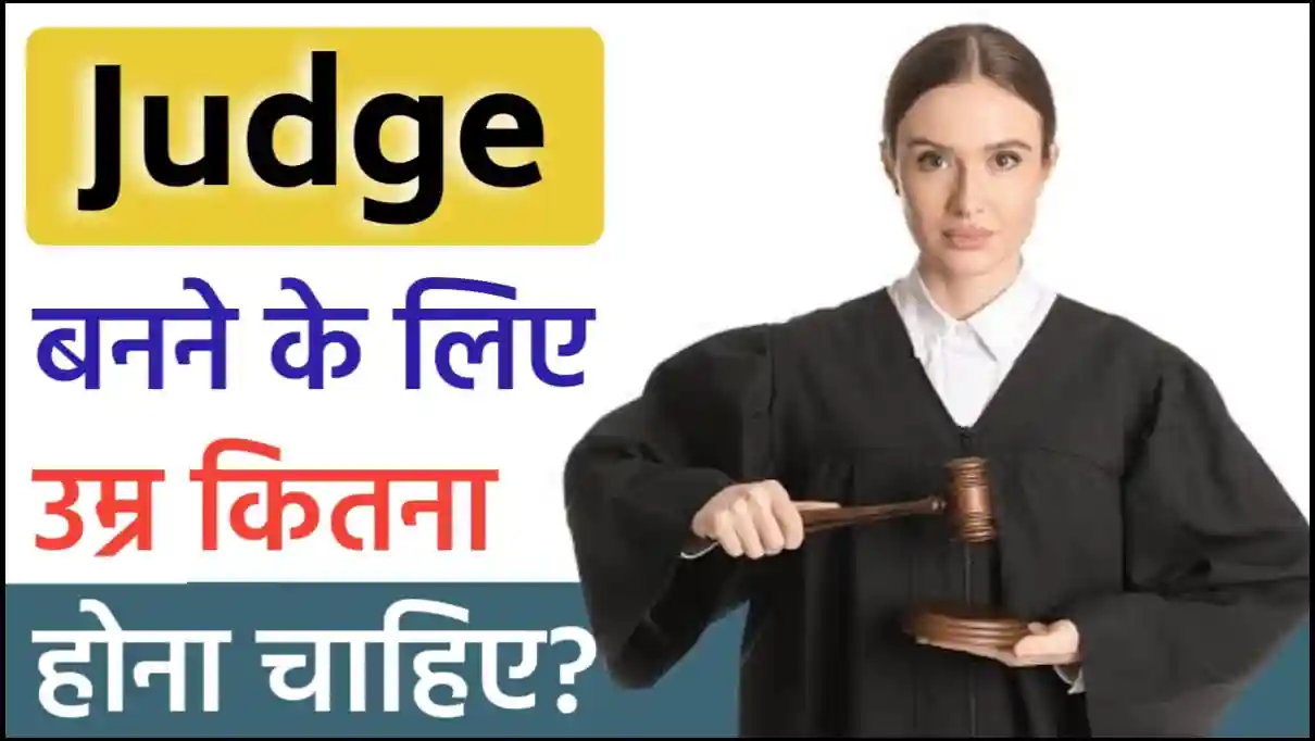 जज बनने के लिए उम्र कितना होना चाहिए, जानिए