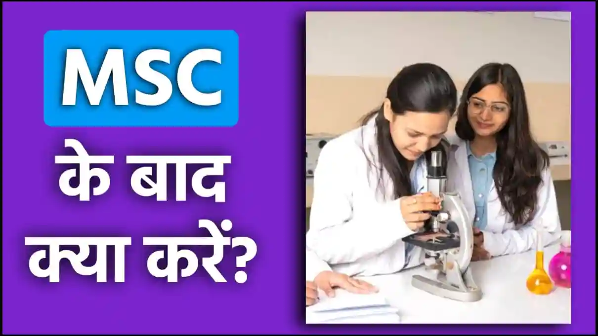 MSC के बाद क्या करें?