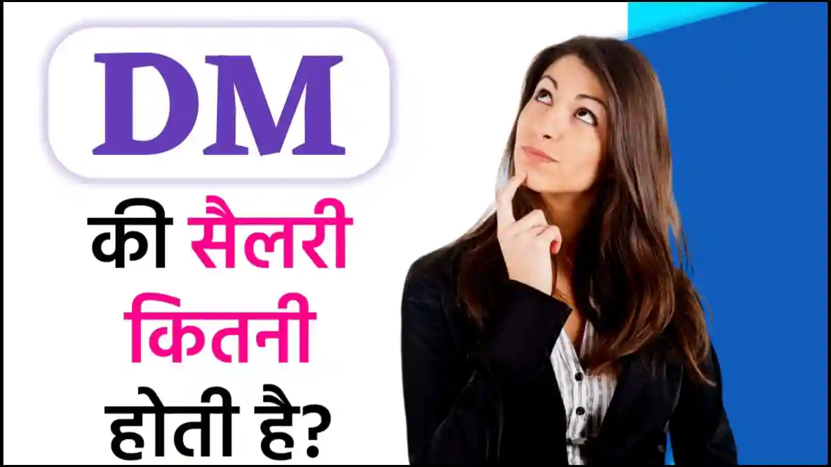 DM की सैलरी कितनी होती है?