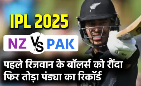 NZ vs PAK: NZ की टीम से PAK क्रिकेटर के बेटे ने किया डेब्‍यू, फिर रिजवान के बॉलर्स को रौंदा, टूट पड़ा पंड्या का रिकॉर्ड!