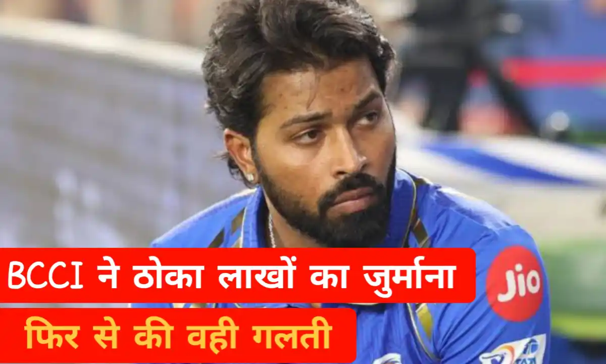 हार्दिक पांड्या पर BCCI का एक्शन: स्लो ओवर रेट की गलती दोहराने पर लगा भारी जुर्माना, जानें
