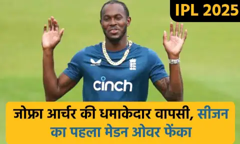 IPL 2025: जोफ्रा आर्चर की धमाकेदार वापसी, सीजन का पहला मेडन ओवर फेंका, देखें