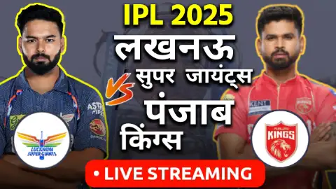 LSG vs PBKS IPL 2025 Live Streaming: लखनऊ और पंजाब की भिड़ंत आज, जानिए कब और कहां देखें लाइव मैच